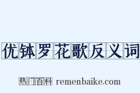 优钵罗花歌反义词是什么意思的图片
